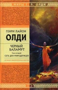 Обложка книги «Сеть для Миродержцев» — Генри Лайон Олди