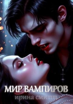 Обложка книги «Мир Вампиров» — Ирина Смитт