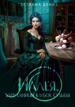 Обложка книги «Иалея, запутанный клубок судьбы.» — Светлана Дениз