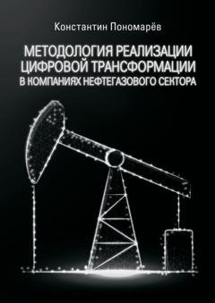 Обложка книги «Методология реализации цифровой трансформации в компаниях нефтегазового сектора» — Константин Пономарёв