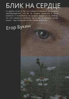 Обложка книги «Блик на сердце» — Егор Букин