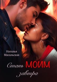Обложка книги «Стань моим завтра» — Наталья Масальская