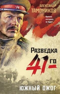 Обложка книги «Южный ожог» — Александр Тамоников