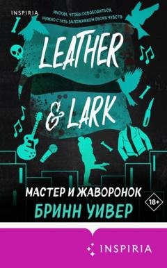 Обложка книги «Мастер и Жаворонок» — Бринн Уивер
