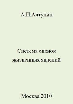 Обложка книги «Система оценок жизненных явлений» — Александр Иванович Алтунин