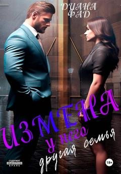 Обложка книги «Измена. У него другая семья» — Диана Фад