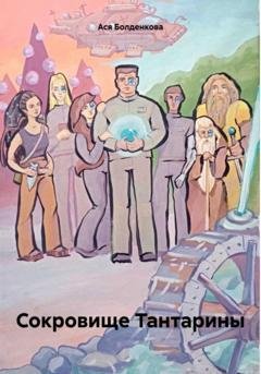 Обложка книги «Сокровище Тантарины» — Ася Болденкова