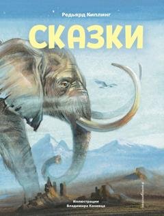Обложка книги «Сказки» — Редьярд Джозеф Киплинг
