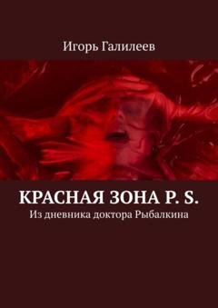 Обложка книги «Красная зона P. S. Из дневника доктора Рыбалкина» — Игорь Галилеев