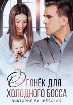 Обложка книги «Огонек для холодного босса» — Виктория Вишневская