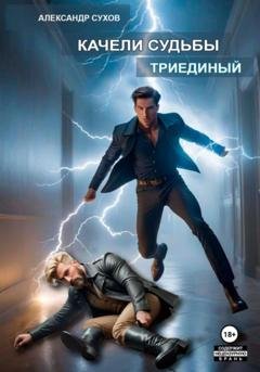 Обложка книги «Качели судьбы 2. Триединый» — Александр Сухов