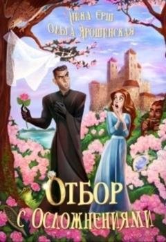 Обложка книги «Отбор с осложнениями» — Ника Ёрш