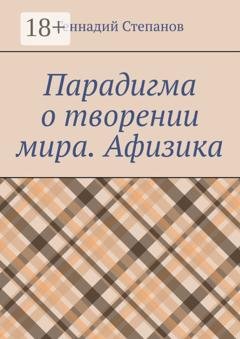 Обложка книги «Парадигма о творении мира. Афизика» — Геннадий Степанов