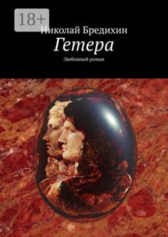 Обложка книги «Гетера. Любовный роман» — Николай Бредихин