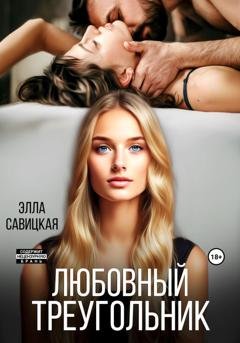 Обложка книги «Любовный треугольник» — Элла Савицкая