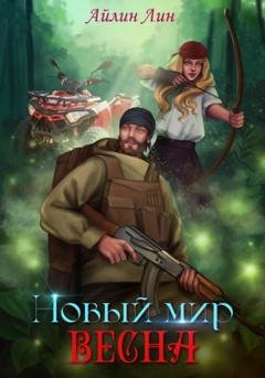 Обложка книги «Новый мир-2. Весна» — Айлин Лин