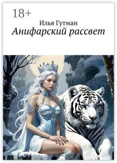 Обложка книги «Анифарский рассвет» — Илья Гутман
