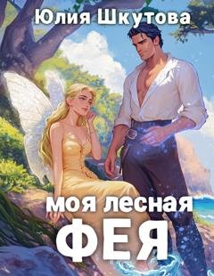 Обложка книги «Моя лесная фея» — Юлия Шкутова