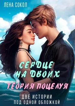 Обложка книги «Сердце на двоих. Теория поцелуя» — Лена Сокол