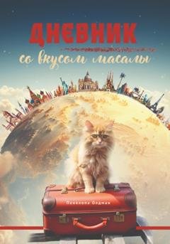 Обложка книги «Дневник со вкусом масалы» — Пенелопа Олдман