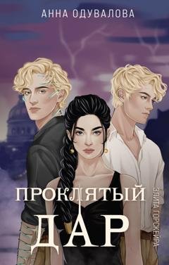 Обложка книги «Элита Горскейра. Проклятый дар» — Анна Одувалова