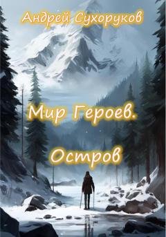 Обложка книги «Мир героев. Остров» — Андрей Сухоруков