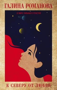 Обложка книги «К северу от любви» — Галина Романова