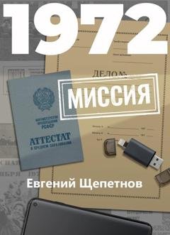 Обложка книги «1972. Миссия» — Евгений Щепетнов