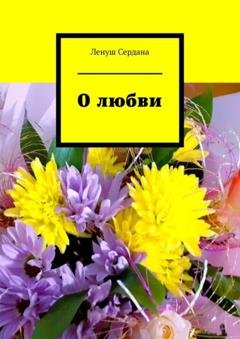 Обложка книги «О любви» — Ленуш Сердана