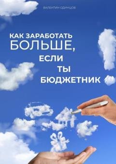 Обложка книги «Как заработать больше, если ты бюджетник» — Валентин Одинцов