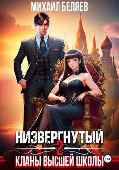 Обложка книги «Низвергнутый 2: кланы высшей школы» — Михаил Беляев