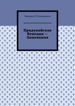 Обложка книги «Придунайская Венеция – Липования» — Михаил И. Большаков