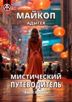 Обложка книги «Майкоп. Адыгея. Мистический путеводитель» — Борис Шабрин