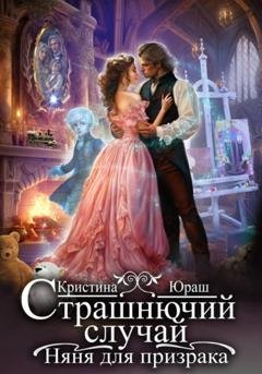 Обложка книги «Страшнючий случай. Няня для призрака» — Кристина Юрьевна Юраш