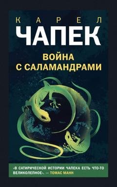 Обложка книги «Война с саламандрами» — Карел  Чапек