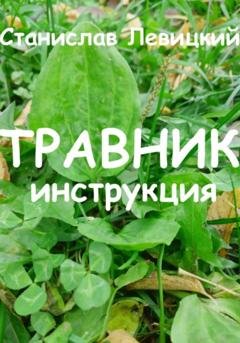 Обложка книги «Травник. Инструкция» — Станислав Викторович Левицкий