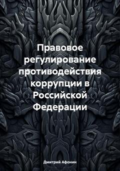 Обложка книги «Правовое регулирование противодействия коррупции в Российской Федерации» — Дмитрий Афонин