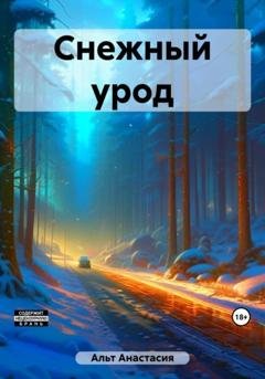 Обложка книги «Снежный урод» — Анастасия Альт
