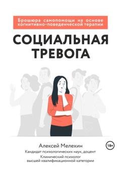 Обложка книги «Социальная тревога. Брошюра самопомощи на основе когнитивно-поведенческой терапии» — Алексей Игоревич Мелёхин
