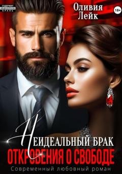 Обложка книги «Неидеальный брак. Откровения о свободе» — Оливия Лейк