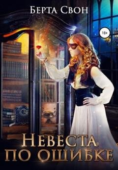Обложка книги «Невеста по ошибке» — Берта Свон