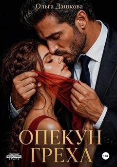 Обложка книги «Опекун греха» — Ольга Дашкова