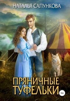 Обложка книги «Пряничные туфельки» — Наталья Сапункова
