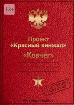 Обложка книги «Проект «Красный кинжал». Ковчег» — Михаил Либанов