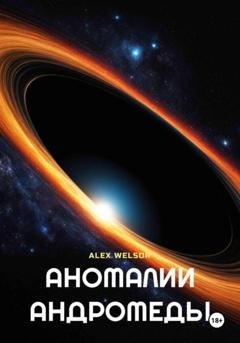 Обложка книги «Аномалии Андромеды» — Alex Welsor