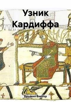 Обложка книги «Узник Кардиффа» — Виктор Васильевич Бушмин