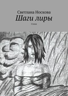 Обложка книги «Шаги лиры. Стихи» — Светлана Носкова