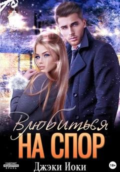 Обложка книги «Влюбиться на спор» — Джэки Иоки