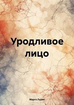 Обложка книги «Уродливое лицо» — Марго Лурия
