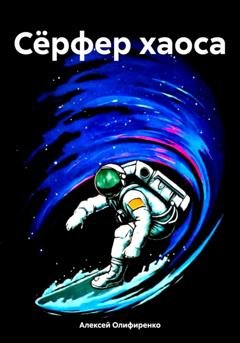 Обложка книги «Сёрфер хаоса» — Алексей Сергеевич Олифиренко